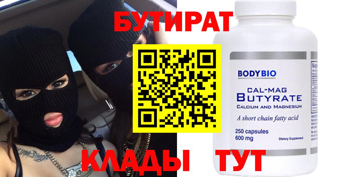 БУТИРАТ 99% Можайск