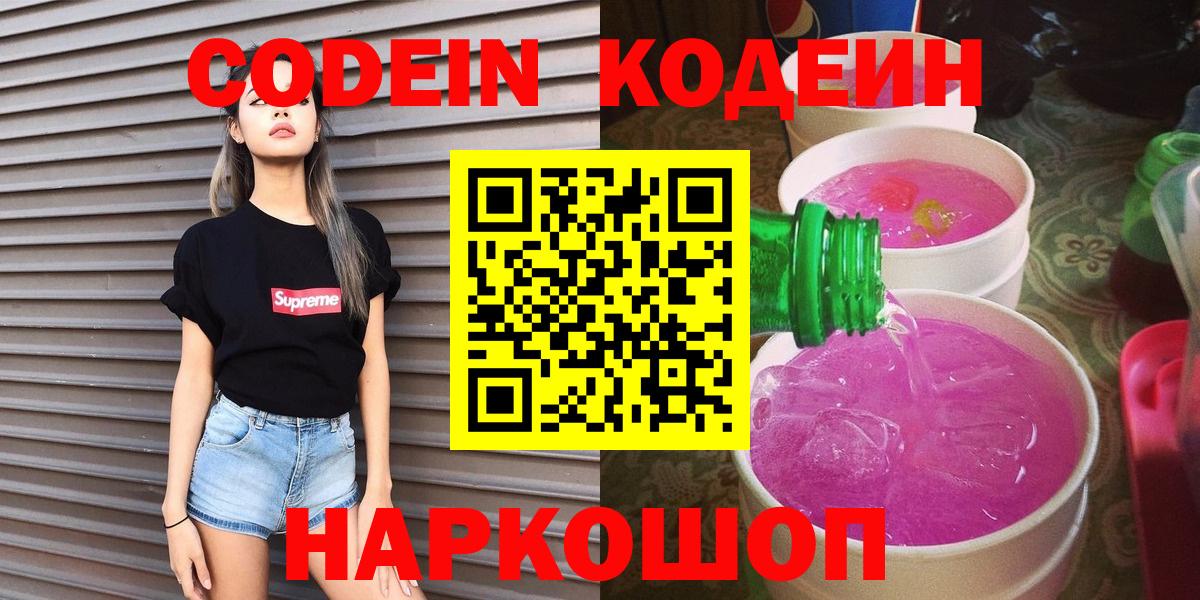 Можайск  Codein напиток Lean (лин)  Вход с VPN 